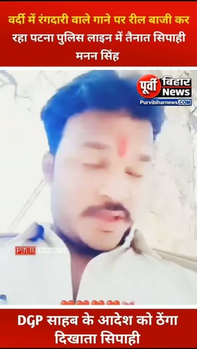 ड्यूटी छोड़ वर्दी में रील बाजी कर रहा सिपाही बिहार DGP के आदेश को ठेंगा दिखाता ये वायरल वीडियो....