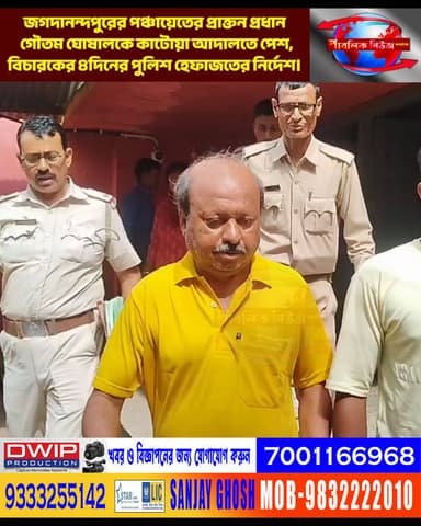 জগদানন্দপুরের পঞ্চায়েতের প্রাক্তন প্রধান গৌতম ঘোষালকে কাটোয়া আদালতে পেশ,বিচারকের ৪দিনের পুলিশ হেফাজতের নির্দেশ।
Public News Katwa লাইক, ফলো, শেয়ার করুন।
#Katwa #PurbaBardhaman #BreakingNews #ViralNews #TrendingNow #কাটোয়া #ভাইরালখবর #বাংলাখবর #ব্রেকিংনিউজ #রাজনীতি #সোশ্যালমিডিয়া #আজকেরখবর #খবর #Purbasthali #BreakingNews #BanglaNews #WestBengalNews #ViralNews #NewsUpdate #TodayNews #bangalanews #TrendingNews #IndiaNews #LiveNews #জগদানন্দপুর #মুস্থুলী
