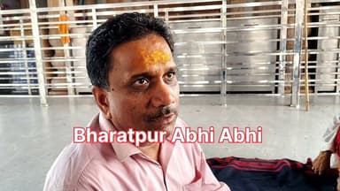 #बिहारीजी_मंदिर_हीरा_गायब_मामला..
भरतपुर। शहर के प्रसिद्ध बिहारी जी मंदिर से हीरा गायब होने के मामले में आज देवस्थान विभाग के उप शासन सचिव आलोक सैनी जांच के लिए मंदिर पहुंचे। उन्होंने मूर्ति पर लगे हीरे को निकलवाकर जब दानदाता मीरा बंसल को दिखाया, तो उन्होंने इसे पहचानने से इनकार करते हुए नकली बताया। इसके साथ ही दानदाता ने देवस्थान विभाग के रिकॉर्ड में लगा बिल भी फर्जी होना बताया है। यह पूरा मामला तब शुरू हुआ जब रंजीत नगर निवासी मीरा बंसल ने दिसंबर 2024 में दिल्ली से 3.65 लाख रुपये में खरीदा गया प्रामाणिक हीरा मंदिर में दान किया था। दान देने के करीब छह महीने बाद जब उन्होंने मूर्ति देखी, तो उसकी चमक गायब थी और हीरा बदला हुआ प्रतीत हुआ। शिकायत के बावजूद देवस्थान विभाग के आयुक्त मुकेश मीणा ने कोई स्पष्ट जवाब नहीं दिया और घटना के समय पद पर न होने का हवाला देकर अपना पल्ला झाड़ लिया। विभाग के रिकॉर्ड और दानदाता के दावों में हीरा दान करने की तारीख को लेकर भी अंतर देखा जा रहा है। पीड़ित महिला के पास हीरे का असली बिल और सर्टिफिकेट सुरक्षित हैं। उन्होंने इस मामले की शिकायत उदयपुर देवस्थान विभाग, क्षेत्रीय विधायक और मुख्यमंत्री तक से की है। फिलहाल उप शासन सचिव ने मंदिर के पुजारियों, कर्मचारियों और दानदाता के बयान दर्ज कर लिए हैं और संदिग्ध हीरे की प्रयोगशाला जांच कराने की बात कही है।