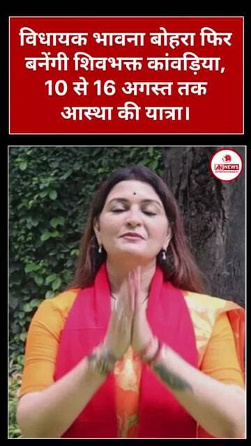 विधायक भावना बोहरा फिर बनेंगी शिवभक्त कांवड़िया, 10 से 16 अगस्त तक आस्था की यात्रा।