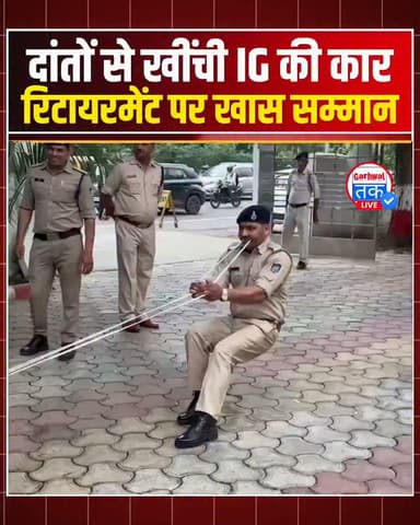 मध्य प्रदेश के ग्वालियर से एक अनोखी विदाई का वीडियो सोशल मीडिया पर तेजी से वायरल हो रहा है। रिटायरमेंट पर आईजी अरविंद सक्सेना को उनके स्टाफ ने खास अंदाज में सम्मान दिया। आरक्षक सुनील यादव ने रस्सी के सहारे अपने दांतों से आईजी की कार को कार्यालय परिसर से बाहर तक खींचकर सभी को हैरान कर दिया। इस अनोखी विदाई की हर तरफ चर्चा हो रही है।