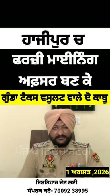 ਮੁਕੇਰੀਆਂ ਦੇ ਕਸਬਾ ਹਾਜੀਪੁਰ ਚ ਫਰਜ਼ੀ ਮਾਈਨਿੰਗ ਅਫ਼ਸਰ ਬਣ ਕੇ ਗੁੰਡਾ ਟੈਕਸ ਵਸੂਲਣ ਵਾਲੇ ਦੋ ਕਾਬੂ
#Mukerian