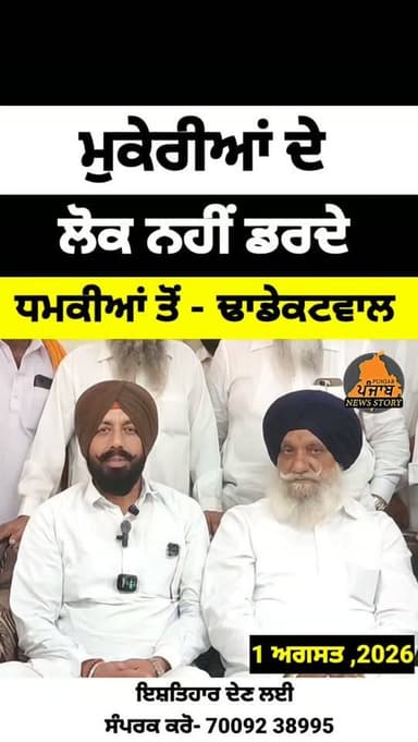 ਮੁਕੇਰੀਆਂ ਚ ਸਮਾਜ ਸੇਵਕ ਕਿਰਪਾਲ ਸਿੰਘ ਗੇਰਾ ਨੂੰ ਫੋਨ ਤੇ ਧ.ਮ.ਕੀ ਮਿਲਣ ਦੇ ਮਾਮਲੇ ਚ ਕਾਂਗਰਸੀ ਨੇਤਾ ਅਮਰਜੀਤ ਸਿੰਘ ਢਾਡੇ ਕਟਵਾਲ ਦੇਖੋ ਕੀ ਕਹਿੰਦੇ
#Mukerian