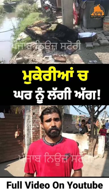ਮਕੇਰੀਆਂ ਚ ਘਰ ਨੂੰ ਲੱਗੀ ਅੱ.ਗ, ਅੱ.ਗ ਲੱਗਣ ਸਮੇਂ ਨਹੀਂ ਸੀ ਕੋਈ ਘਰ ਚ ਸਾਰਾ ਸਮਾਨ ਹੋਇਆ ਸਵਾਹ
#Mukerian