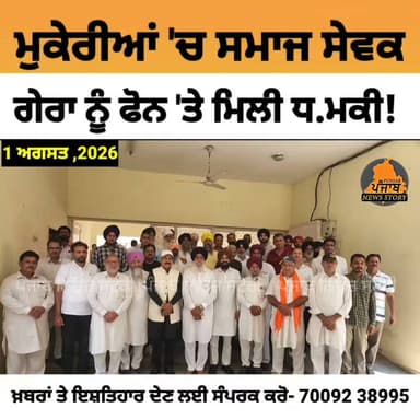 ਮੁਕੇਰੀਆਂ 'ਚ ਸਮਾਜ ਸੇਵਕ ਕਿਰਪਾਲ ਸਿੰਘ ਗੇਰਾ ਨੂੰ ਫੋਨ 'ਤੇ ਮਿਲੀ ਧਮ ਕੀ!
ਵੱਖ ਵੱਖ ਰਾਜਨੀਤਿਕ ਪਾਰਟੀਆਂ ਦੇ ਨੇਤਾਵਾਂ ਵੱਲੋਂ ਮਿਲ ਕੇ ਕਿਰਪਾਲ ਸਿੰਘ ਗੇਰਾ ਦੇ ਹੱਕ ਚ ਕੀਤੀ ਪ੍ਰੈਸ ਕਾਨਫਰੰਸ!
#Mukerian #Hoshiarpur #Punjabi #Punjab