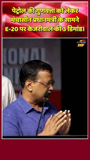 E-20 पर केजरीवाल की 3 बड़ी डिमांड। खबरों के खिलाड़ी
#StopE20petrol #ArvindKejriwal #E20Petrol #FuelPriceCut #e20fuelissues #purepetrol #BreakingNews #khabarokekhiladi