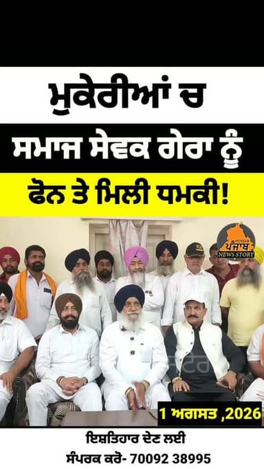 ਮੁਕੇਰੀਆਂ ਚ ਸਮਾਜ ਸੇਵਕ ਕਿਰਪਾਲ ਸਿੰਘ ਗੇਰਾ ਨੂੰ ਫੋਨ ਤੇ ਮਿਲੀ ਧ.ਮ.ਕੀ!
#Mukerian
