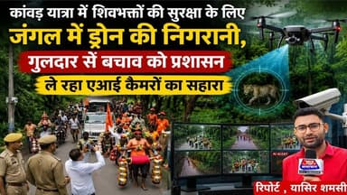 कांवड़ यात्रा में शिवभक्तों की सुरक्षा के लिए जंगल में ड्रोन की निगरानी#asm_news