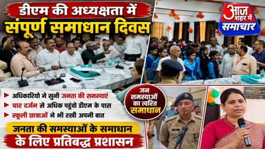 डीएम की अध्यक्षता में संपूर्ण समाधान दिवस,अधिकारियों ने सुनी जनता की समस्याएं#asm_news