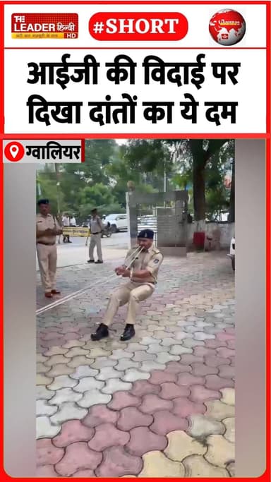 आरक्षी ने ऐसे दी आईजी साहब को विदाई.......#police #retirement #gwalior #viralvideo #trendingvideo