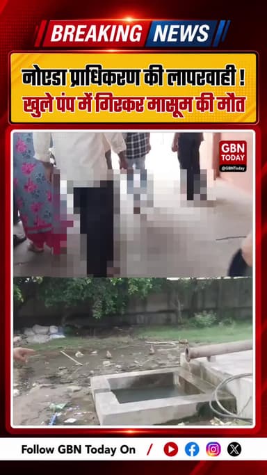 नोएडा प्राधिकरण की लापरवाही! खुले पंप में गिरकर मासूम की मौत #Noida #Authority #ChildSafety #UPNews