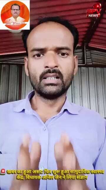 📢 खबर का हुआ असर: फिर शुरू हुआ सामुदायिक स्वास्थ्य केंद्र, विधायक अनिल जैन ने लिया संज्ञान