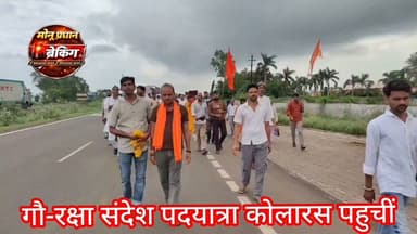 शिवपुरी-गौ-रक्षा संदेश पदयात्रा का शुभारंभ पहले दिन कोलारस पहुंचे श्रद्धालु,विधायक महेंद्र सिंह यादव भी हुए शामिल