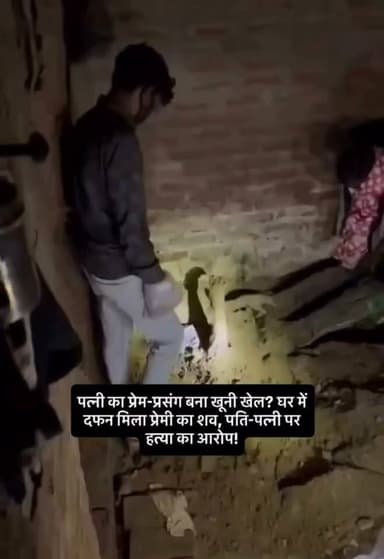 रायबरेली: घर में दफन मिला युवक का शव, प्रेम प्रसंग में हत्या की आशंका
रायबरेली। जिले के डलमऊ क्षेत्र से एक सनसनीखेज मामला सामने आया है। यहां एक युवक का शव घर के अंदर जमीन में दफन मिलने से इलाके में हड़कंप मच गया। मृतक की पहचान महिला के कथित प्रेमी के रूप में बताई जा रही है।जानकारी के अनुसार, महिला और उसके पति पर युवक की हत्या कर शव को घर के अंदर दफनाने का आरोप है। मामले का खुलासा तब हुआ जब घर से तेज दुर्गंध आने लगी। सूचना मिलने पर पुलिस मौके पर पहुंची और खुदाई कर शव को बाहर निकलवाया।पुलिस ने शव को कब्जे में लेकर पोस्टमार्टम के लिए भेज दिया है और मामले की जांच शुरू कर दी है। शुरुआती जांच में प्रेम प्रसंग को हत्या की संभावित वजह माना जा रहा है, हालांकि पुलिस का कहना है कि जांच और पोस्टमार्टम रिपोर्ट के बाद ही पूरे मामले की सच्चाई स्पष्ट हो सकेगी।घटना के बाद क्षेत्र में सनसनी फैल गई है। पुलिस सभी पहलुओं को ध्यान में रखते हुए जांच कर रही है और संबंधित लोगों से पूछताछ जारी है।