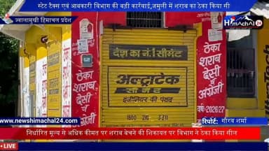 ज्वालामुखी: स्टेट टैक्स एवं आबकारी विभाग की बड़ी कार्रवाई,जमुली में शराब का ठेका किया सील
निर्धारित मूल्य से अधिक कीमत पर शराब बेचने की शिकायत पर विभाग ने ठेका किया सील
रिपोर्ट : गौरव शर्मा