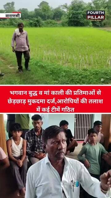 भगवान बुद्ध व मां काली की प्रतिमाओं से छेड़छाड़ मुकदमा दर्ज,आरोपियों की तलाश में कई टीमें