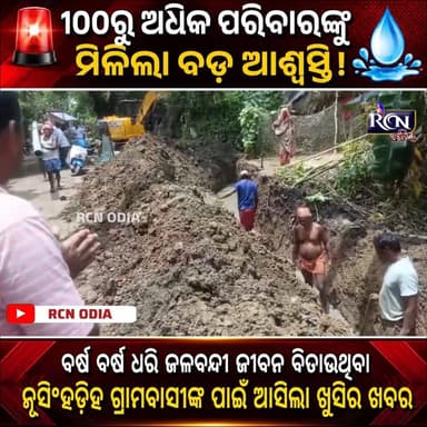 🚨 ୧୦୦ରୁ ଅଧିକ ପରିବାରଙ୍କୁ ମିଳିଲା ବଡ଼ ଆଶ୍ୱସ୍ତି! 💧
ବର୍ଷ ବର୍ଷ ଧରି ଜଳବନ୍ଦୀ ଜୀବନ ବିତାଉଥିବା ବାଲେଶ୍ୱର ଜିଲ୍ଲା ବସ୍ତା ବ୍ଲକର ନୃସିଂହଡିହ ଗ୍ରାମବାସୀଙ୍କ ପାଇଁ ଆସିଲା ଖୁସିର ଖବର। ପାଣି ନିଷ୍କାସନ କାମ ଆରମ୍ଭ ହେବା ସହ ଦୀର୍ଘଦିନର ସମସ୍ୟାର ସମାଧାନ ଆଶା ଜାଗିଛି। ଗ୍ରାମବାସୀଙ୍କ ମୁହଁରେ ଫେରିଛି ହସ। 😊
📹 ପୂରା ରିପୋର୍ଟ ଦେଖନ୍ତୁ କେବଳ RCN ODIA ରେ।
#RCNODIA #Baleswar #Basta #Nrusinghadih #OdishaNews #GroundReport #BreakingNews #Odisha #Development #WaterDrainage #ViralNews #TrendingNow #NewsUpdate #Balasore