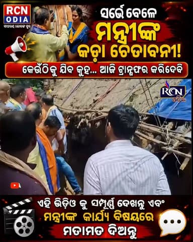 🚨 ପ୍ରଧାନମନ୍ତ୍ରୀ ଆବାସ ଯୋଜନାରେ ବଡ଼ ଧରଣର ହେରଫେର!
😡 ସର୍ଭେ ବେଳେ ମନ୍ତ୍ରୀଙ୍କ କଢ଼ା ଚେତାବନୀ...
🗣️ "କେଉଁଠିକୁ ଯିବ କୁହ... ଆଜି ଟ୍ରାନ୍ସଫର୍ କରିଦେବି!"
ଆବାସ ଯୋଜନାର ସର୍ଭେ ସମୟରେ ଅନିୟମିତତା ଦେଖି ତୀବ୍ର ଅସନ୍ତୋଷ ପ୍ରକାଶ କଲେ ମନ୍ତ୍ରୀ। ଘଟଣାସ୍ଥଳରେ ସିଧାସଳଖ କଢ଼ା ଚେତାବନୀ ଦେଇ କହିଲେ— "କେଉଁଠିକୁ ଯିବ କୁହ... ଆଜି ଟ୍ରାନ୍ସଫର୍ କରିଦେବି!"
👉 ଏଭଳି କଠୋର ପଦକ୍ଷେପ ନେବା ଉଚିତ ବୋଲି ଆପଣ ଭାବୁଛନ୍ତି କି?
ହଁ 👍 / ନା 👎 କମେଣ୍ଟରେ ନିଜ ମତ ଜଣାନ୍ତୁ ଏବଂ ପୋଷ୍ଟଟି ସେୟାର କରନ୍ତୁ।
#BreakingNews #PMAY #PradhanMantriAwasYojana #Odisha #Minister #ViralNews #RCNODIA #TheRegionalCitizenNews #Trending