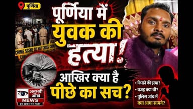 पूर्णिया:मरंगा में युवक की हत्या के पीछे का सच? #purniabihar #murder #ViralReels #reach #banmankhi