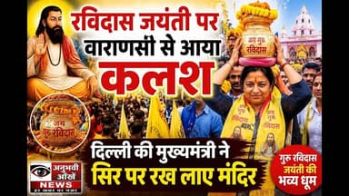 रविदास जयंती पर वाराणसी से आया कलश,मुख्यमंत्री सिर पर रख लाए मंदिर #ravidassiasamaj #ManojTiwari