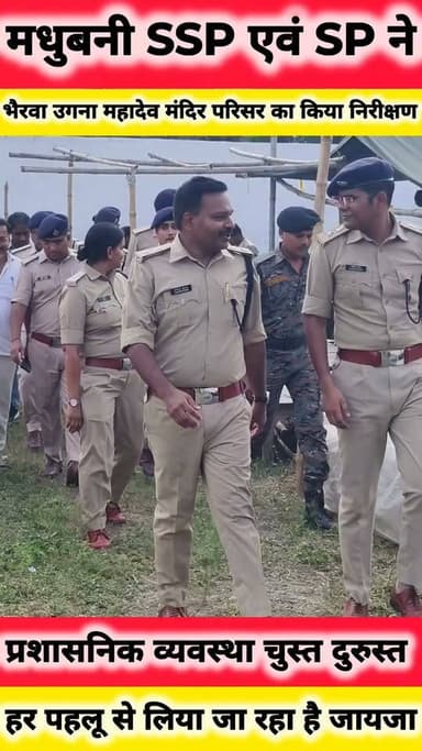 मधुबनी SSP योगेंद्र कुमार एवं SP शिवम धाकड़, बेनीपट्टी एसडीओ शारंग पाणी पांडे, डीएसपी अमित कुमार, बीडीओ बसंत कुमार सिंह, सीओ संतोष कुमार, बिस्फी थाना अध्यक्ष अविनाश कुमार, औंसी थाना अध्यक्ष आदित्य कुमार, पतौना थाना अध्यक्ष अनुराग कुमार समेत जिला एवं अनुमंडल प्रशासन भैरवा श्रावणी मेला को लेकर भैरवा उगना महादेव मंदिर परिसर में विधि व्यवस्था को लेकर निरीक्षण किया।
Sachhai aap tak News 24 District Administration, Madhubani Madhubani Police #bhairwa #sharawani #fbpost #fb #fbyシvideo #fbreelsvideo #videosvirales