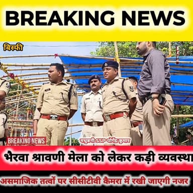 बिस्फी: भैरवा श्रावणी मेला को लेकर कड़ी व्यवस्था, SSP योगेंद्र कुमार SP शिवम धाकड़ ने किया बलहा एवं भैरवा उगना महादेव मंदिर परिसर का निरीक्षण.... दिए कई दिशा निर्देश
250 सीसीटीवी कैमरा लगाया जाएगा, असमाजिक तत्वों पर रखी जाएगी कड़ी नजर....
Sachhai aap tak News 24 District Administration, Madhubani Madhubani Police Tejashwi Yadav News Pinch First Bihar सच्चाई आप तक #fb #fbpost #fbyシvideo #fbviral #fbreelsvideo #fbreelsfypシ゚ #SSP #NewsUpdate #fbreels #videosvirales #shortsvideos