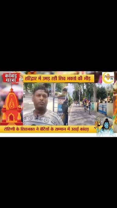 कांवड़ यात्रा में अनोखी पहल- रोहिणी के शिवभक्त ने बेटियों के सम्मान में उठाई कांवड़,बेटियों को समर्पित कांवड़ ने जीता सबका दिल