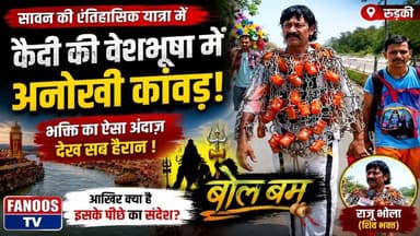 कैदी की वेशभूषा मे अनोखी कावड़