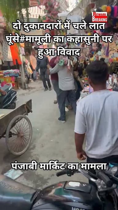 रेवाड़ी शहर की पंजाबी मार्केट में दो दुकानदारों के बीच चले लात घूंसे#मामूली विवाद पर हुआ झगड़ा
