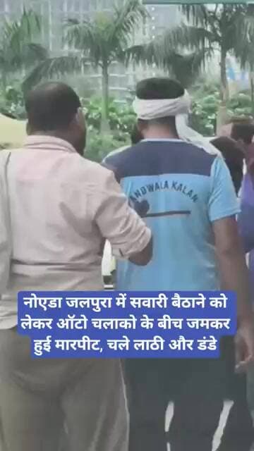 नोएडा जलपुरा में सवारी बैठाने को लेकर ऑटो चलाको के बीच जमकर हुई मारपीट, चले लाठी और डंडे
