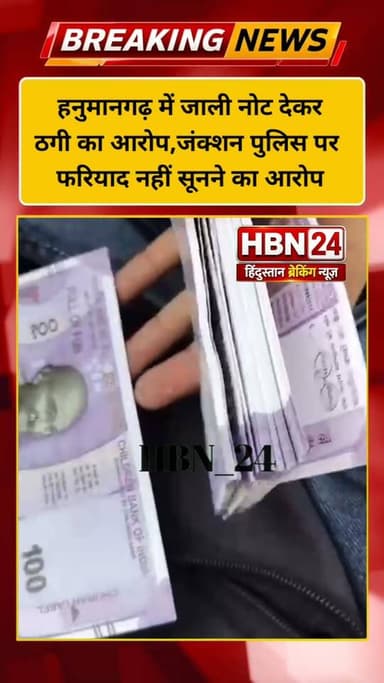 #hanumangarh हनुमानगढ़ में जाली नोट देकर ठगी का आरोप,जंक्शन पुलिस पर फरियाद नहीं सूनने का आरोप ..