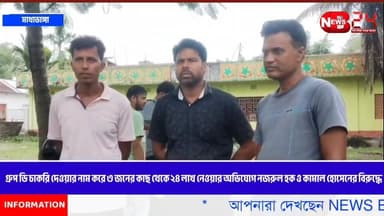 গ্রুপ ডি চাকরি দেওয়ার নাম করে ৩ জনের কাছ থেকে ২৪ লাখ নেওয়ার অভিযোগ নজরুল হক ও কামাল হোসেনের বিরুদ্ধে!টাকা ফেরতের দাবিতে বাড়ির সামনে হাজির প্রতারিতরা