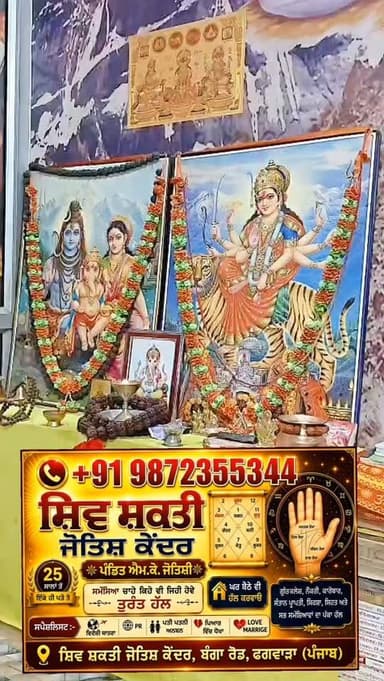 🔱 ਸ਼ਿਵ ਸ਼ਕਤੀ ਜੋਤਿਸ਼ ਕੇਂਦਰ 🔱ਪੰਡਿਤ ਐਮ. ਕੇ. ਜੋਤਿਸ਼ੀ25 ਸਾਲਾਂ ਤੋਂ ਇੱਕੋ ਹੀ ਪਤੇ 'ਤੇ ਭਰੋਸੇਯੋਗ ਸੇਵਾ।
ਕੀ ਤੁਸੀਂ ਜੀਵਨ ਦੀਆਂ ਕਿਸੇ ਵੀ ਸਮੱਸਿਆਵਾਂ ਕਰਕੇ ਚਿੰਤਤ ਹੋ?
✅ ਵਿਦੇਸ਼ ਯਾਤਰਾ, ਵੀਜ਼ਾ, PR ਸੰਬੰਧੀ ਪਰੇਸ਼ਾਨੀ ✅ ਪਤੀ-ਪਤਨੀ ਵਿੱਚ ਅਣਬਣ ਅਤੇ ਪਰਿਵਾਰਕ ਕਲੇਸ਼✅ ਲਵ ਮੈਰਿਜ, ਪ੍ਰੇਮ ਵਿਆਹ ਅਤੇ ਪਿਆਰ ਸੰਬੰਧੀ ਕੋਈ ਸਮੱਸਿਆ✅ ਕਾਰੋਬਾਰ ਅਤੇ ਨੌਕਰੀ ਨਾਲ ਜੁੜੀਆਂ ਚਿੰਤਾਵਾਂ✅ ਪੜ੍ਹਾਈ ਅਤੇ ਕਰੀਅਰ ਸੰਬੰਧੀ ਸਲਾਹ✅ ਜ਼ਮੀਨ-ਜਾਇਦਾਦ ਅਤੇ ਪਰਿਵਾਰਕ ਵਿਵਾਦਾਂ ਬਾਰੇ ਜੋਤਿਸ਼ੀ ਮਾਰਗਦਰਸ਼ਨ✅ ਵਿਆਹ ਵਿੱਚ ਦੇਰੀ, ਸੰਤਾਨ ਸੁਖ ਅਤੇ ਗ੍ਰਹਿ ਦੋਸ਼ ਵਿਸ਼ਲੇਸ਼ਣ✅ ਕੁੰਡਲੀ ਮਿਲਾਨ, ਜਨਮ ਕੁੰਡਲੀ ਵਿਸ਼ਲੇਸ਼ਣ ਅਤੇ ਹਸਤਰੇਖਾ ਸਲਾਹ✅ ਸਿਹਤ ਨਾਲ ਜੁੜੀਆਂ ਚਿੰਤਾਵਾਂ ਲਈ ਜੋਤਿਸ਼ੀ ਦ੍ਰਿਸ਼ਟੀਕੋਣ ਤੋਂ ਮਾਰਗਦਰਸ਼ਨ
ਵੇਦਿਕ ਜੋਤਿਸ਼ ਅਤੇ ਅਨੁਭਵ ਦੇ ਆਧਾਰ 'ਤੇ ਤੁਹਾਡੀ ਕੁੰਡਲੀ ਦਾ ਵਿਸ਼ਲੇਸ਼ਣ ਕਰਕੇ ਫੋਟੋ ਦੇਖ ਕੇ, ਜਨਮ ਕੁੰਡਲੀ ਦੇਖ ਕੇ ਉਚਿਤ ਮਾਰਗਦਰਸ਼ਨ ਦਿੱਤਾ ਜਾਂਦਾ ਹੈ।
📞 ਸੰਪਰਕ: +91 9872355344🏠 ਘਰ ਬੈਠੇ ਵੀ ਸਲਾਹ ਉਪਲਬਧ ਹੈ।
#Astrology #PunjabiAstrologer #LoveMarriage #VisaPR #ShivShaktiJyotish
