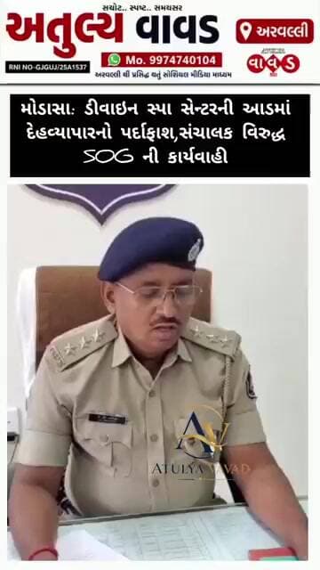 મોડાસા: ડીવાઇન સ્પા સેન્ટરની આડમાં દેહવ્યાપારનો પર્દાફાશ,સંચાલક વિરુદ્ધ SOG ની કાર્યવાહી