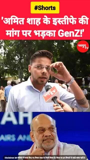 अमित शाह के इस्तीफे के मुद्दे पर भड़का GenZ! #amitshah #genz #youtubeshorts #reels #viralvideo