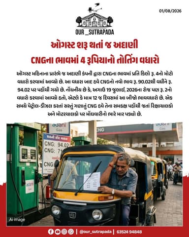 ઓગસ્ટ શરૂ થતાં જ અદાણી CNG ના ભાવમાં 4 રૂપિયાનો તોતિંગ વધારો...
#our_sutrapada #girsomnath #liveupdate #adani