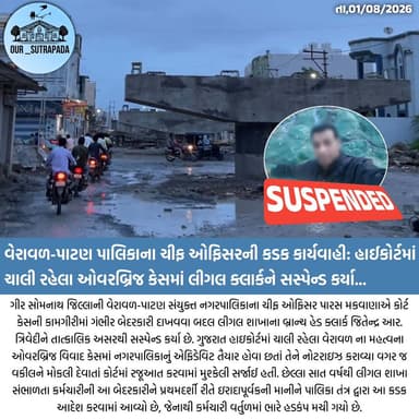હાઈકોર્ટમાં ચાલી રહેલા ઓવરબ્રિજ કેસમાં એફિડેવિટ નોટરાઇઝ ન કરાવતાં લીગલ ક્લાર્કને સસ્પેન્ડ કર્યા....
#our_sutrapada #girsomnath #liveupdate #veravalsomnath