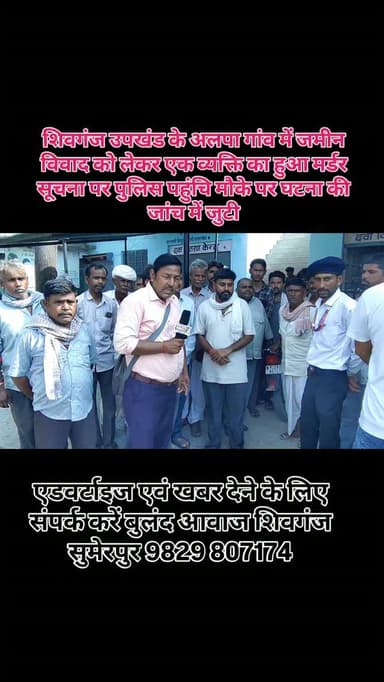 शिवगंज उपखंड के अलपा गांव में जमीन विवाद को लेकर एक व्यक्ति का हुआ मर्डर सूचना पर पुलिस पहुंचि मौके पर घटना की जांच में जुटी#breaking