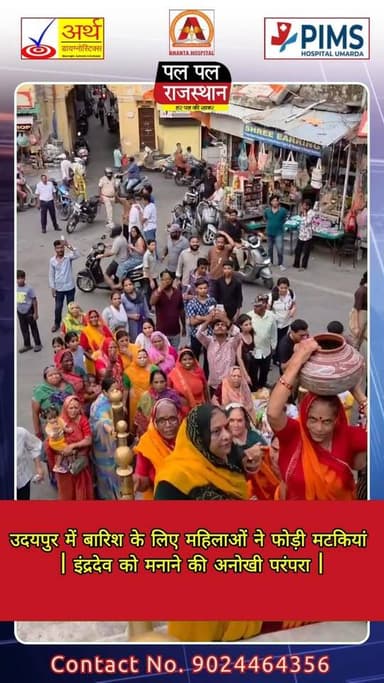 मानसून सीजन शुरू होने के बाद भी अब तक उदयपुर में अच्छी बारिश नहीं हुई तो चिंता सताने लगी। इस बीच मेवाड़ की परम्परा को आगे बढ़ाते हुए शुक्रवार को उदयपुर के ओल्ड सिटी इलाके में महिलाओं ने इंद्रदेव को खुस करने के लिए अनोखी परंपरा निभाई।शुक्रवार शाम भोईवाड़ा की राजमाली समाज की महिलाएं मटकियां लेकर पिछोला झील से सटे गणगौर घाट पहुंचीं। यहां सरोवर की पूजा-अर्चना की गई और घूघरी का भोग अर्पित किया गया।पारंपरिक वेशभूषा में सजी महिलाओं ने सिर पर जल से भरी मटकियां रखकर शहर की गलियों से होकर धार्मिक गीतों और मंगलगान के बीच शोभायात्रा निकाली।महिलाएं भगवान से अच्छी बारिश, शहर की खुशहाली, परिवारों की सुख-समृद्धि और सभी के मंगल की प्रार्थना करती हुई आगे बढ़ीं।इसके बाद महिलाएं जुलूस के रूप में गणगौर घाट से जगदीश चौक जाने वाले रास्ते पर बाजार की ओर निकलीं और रास्ते में दुकानों व मंदिरों के सामने मटकियां फोड़ीं। मटकियां फूटते ही कई दुकानदार घबराकर दूर हट गए, जबकि कुछ ने पहले ही अपनी दुकानें बंद कर दीं।महिलाओं का मानना है कि दुकानों के सामने मटकियां फोड़ने पर दुकानदारों की नाराज़गी और गालियां इंद्रदेव तक पहुंचती हैं। मान्यता के अनुसार, इससे इंद्रदेव प्रसन्न या क्रोधित होकर जमकर बारिश बरसाते हैं। इसी आस्था के साथ हर साल यह परंपरा निभाई जाती है।स्थानीय लोगों के अनुसार यह वर्षों पुरानी लोक परंपरा है। मान्यता है कि जल से भरी मटकी फोड़ने से इंद्रदेव प्रसन्न होते हैं और क्षेत्र में अच्छी वर्षा होती है। साथ ही यह अनुष्ठान प्राकृतिक आपदाओं से रक्षा, समृद्धि और समाज में सुख-शांति की कामना का प्रतीक माना जाता है।