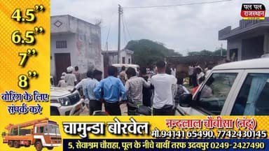 वल्लभनगर (मुंडोल)। उदयपुर जिले के वल्लभनगर थाना क्षेत्र के गोटीपा, मुंडोल गांव में शनिवार को दिल दहला देने वाली दोहरे हत्याकांड की वारदात सामने आई। गांव निवासी मुंडोल अमरीबाई गाडरी एवं उनकी पुत्री लूंगा बाई की धारदार हथियार से निर्मम हत्या कर दी गई। प्रारंभिक तौर पर घटना के पीछे लूट की आशंका भी जताई जा रही है।
घटना की सूचना मिलते ही पुलिस के वरिष्ठ अधिकारी मौके पर पहुंचे और घटनास्थल का निरीक्षण किया। पुलिस हत्या के कारणों की जांच करते हुए सभी पहलुओं पर पड़ताल कर रही है तथा आरोपियों की तलाश शुरू कर दी गई है।
इधर, वल्लभनगर विधायक उदयलाल डांगी ने घटना पर गहरा दुख व्यक्त करते हुए कहा कि गोटीपा, मुंडोल निवासी अमरीबाई गाडरी एवं उनकी पुत्री लूंगा बाई की संदिग्ध हत्या का मामला अत्यंत दुखद एवं गंभीर है। उन्होंने बताया कि इस संबंध में उनकी पुलिस के उच्च अधिकारियों से बात हुई है तथा घटना की निष्पक्ष एवं त्वरित जांच कर दोषियों के खिलाफ कठोरतम कार्रवाई के निर्देश दिए गए हैं।