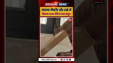 लैपटॉप मंगाया, डिब्बे में निकला पत्थर; वीडियो बना सबूत, रकम वापस #Pratapgarh #OnlineShopping