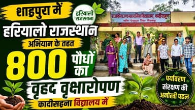 #शाहपुरा में हरियालो राजस्थान अभियान के तहत कादीसहना विद्यालय में 800 पौधों का वृहद वृक्षारोपण