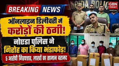 नोएडा पुलिस की बड़ी कार्रवाई, ऑनलाइन फ्रॉड गैंग का भंडाफोड़ हुआ ! #GBNToday #Noida #CyberCrime #UP