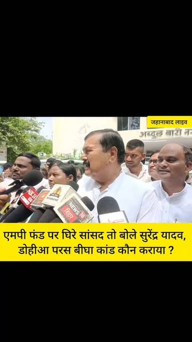 जहानाबाद,एमपी फंड पर घिरे सांसद तो बोले सुरेंद्र यादव, डोहीआ परस बीघा कांड भूल गए क्या?
#सांसदसुरेंद्रयादव #पीएमओ #जहानाबाद #वीडियो #वायरल