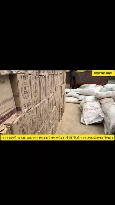 आरा,शराब तस्करी पर बड़ा प्रहार, 14 चक्का ट्रक से एक करोड़ रुपये की विदेशी शराब जब्त, दो तस्कर गिरफ्तार?
#Bhojpur #Ara #BiharNews #LiquorSmuggling #ExciseDepartment #BiharLiquorBan #BiharPolice #ExciseAction #LiquorSeizure #BreakingNews #BiharNewsUpdate #AraNews #BhojpurNews #CrimeNews #PoliceAction #MadyNishedh #BiharExcise #IllegalLiquor #NewsUpdate