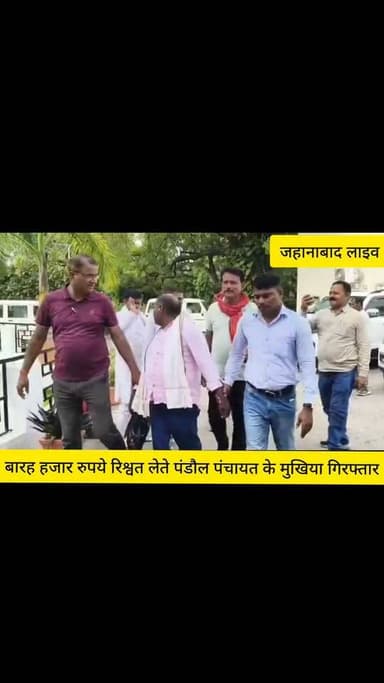 जहानाबाद, रतनी बारह हजार रुपये रिश्वत लेते पंडौल पंचायत के मुखिया गिरफ्तार, मनरेगा भुगतान के बदले कमीशन मांगने का आरोप,
#डीएमजहानाबाद #सम्राटचौधरी #viralreels #JehanabadNews #puchoindia #jehanabad #40yearsofjehanabad