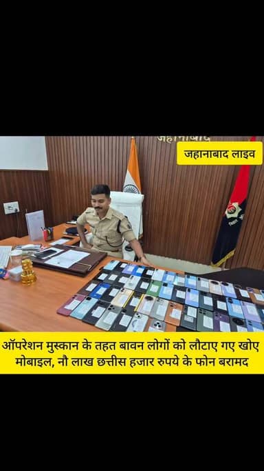 जहानाबाद,खोए मोबाइल लौटने से खिले चेहरे, ऑपरेशन मुस्कान के तहत ₹9.36 लाख के 52 फोन बरामद?