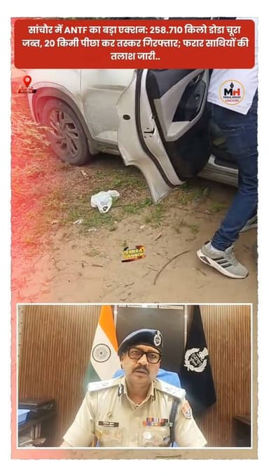 सांचौर में फिल्मी अंदाज़ में तस्करों का पीछा, ANTF पुलिस ने कई किलो डोडा चूरा किया बरामद..
सांचौर। एंटी नारकोटिक्स टास्क फोर्स (ANTF) ने सांचौर थाना क्षेत्र में बड़ी कार्रवाई करते हुए 258.710 किलोग्राम अवैध डोडा चूरा बरामद कर दो कारें जब्त की हैं। विरोल टोल पर स्टॉप स्टिक लगाकर की गई नाकाबंदी के दौरान तस्करों ने भागने का प्रयास किया, जिसके बाद टीम ने 20-25 किलोमीटर तक पीछा किया। इस दौरान तस्कर क्रेटा कार छोड़कर फरार हो गए, जबकि प्रदीप बिश्नोई को गिरफ्तार कर लिया गया। कार्रवाई के दौरान कार से गुजरात, महाराष्ट्र और मध्य प्रदेश के पांच अलग-अलग नंबर प्लेट भी बरामद हुए हैं। फरार आरोपियों की तलाश जारी है।
