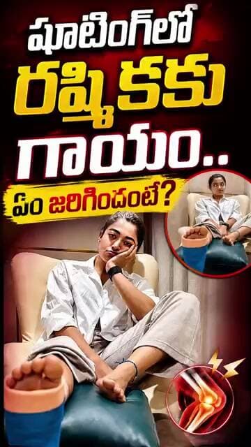 రష్మిక విజయదేవరకొండకు షూటింగ్ లో గాయం #viral