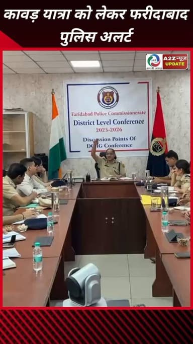 कांवड़ यात्रा को लेकर फरीदाबाद पुलिस हाई अलर्ट, 2 हजार पुलिसकर्मी रहेंगे तैनात
#Faridabad #KanwarYatra #FaridabadPolice #TrafficAdvisory #PoliceAlert #Haryana #LawAndOrder #PublicSafety #a2znewsupdate